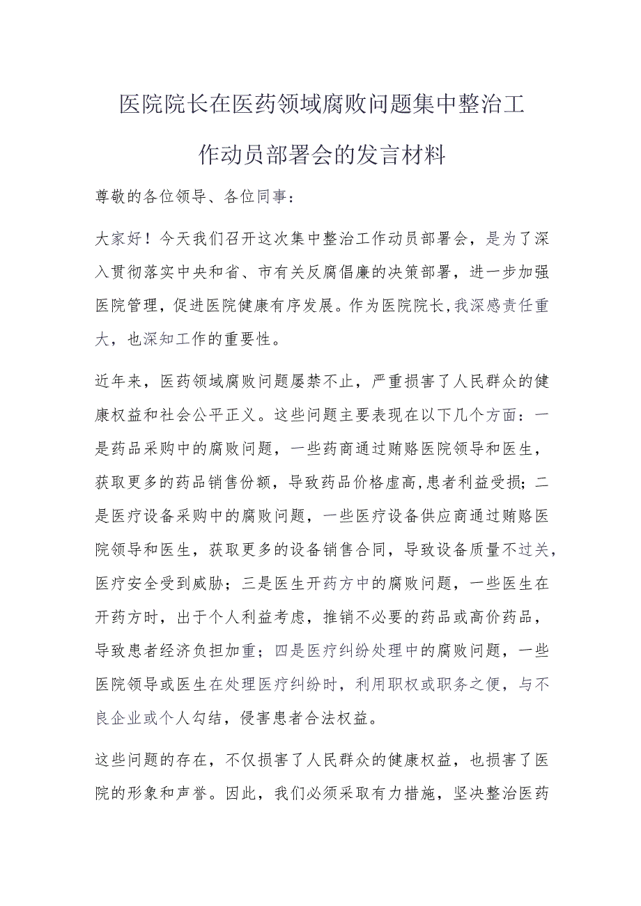 医院院长在医药领域腐败问题集中整治工作动员部署会的发言材料.docx_第1页