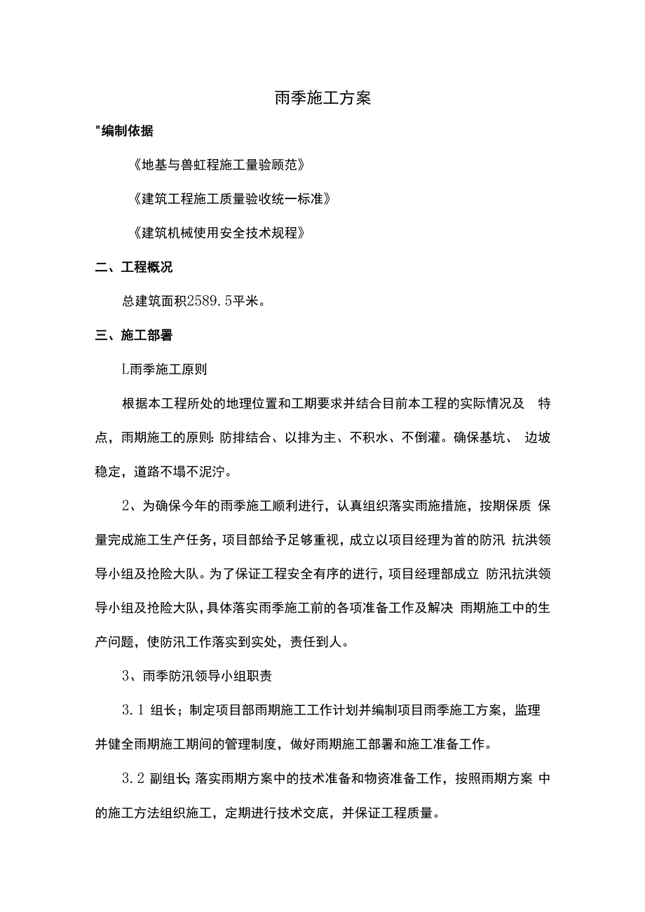 雨季施工方案.docx_第1页