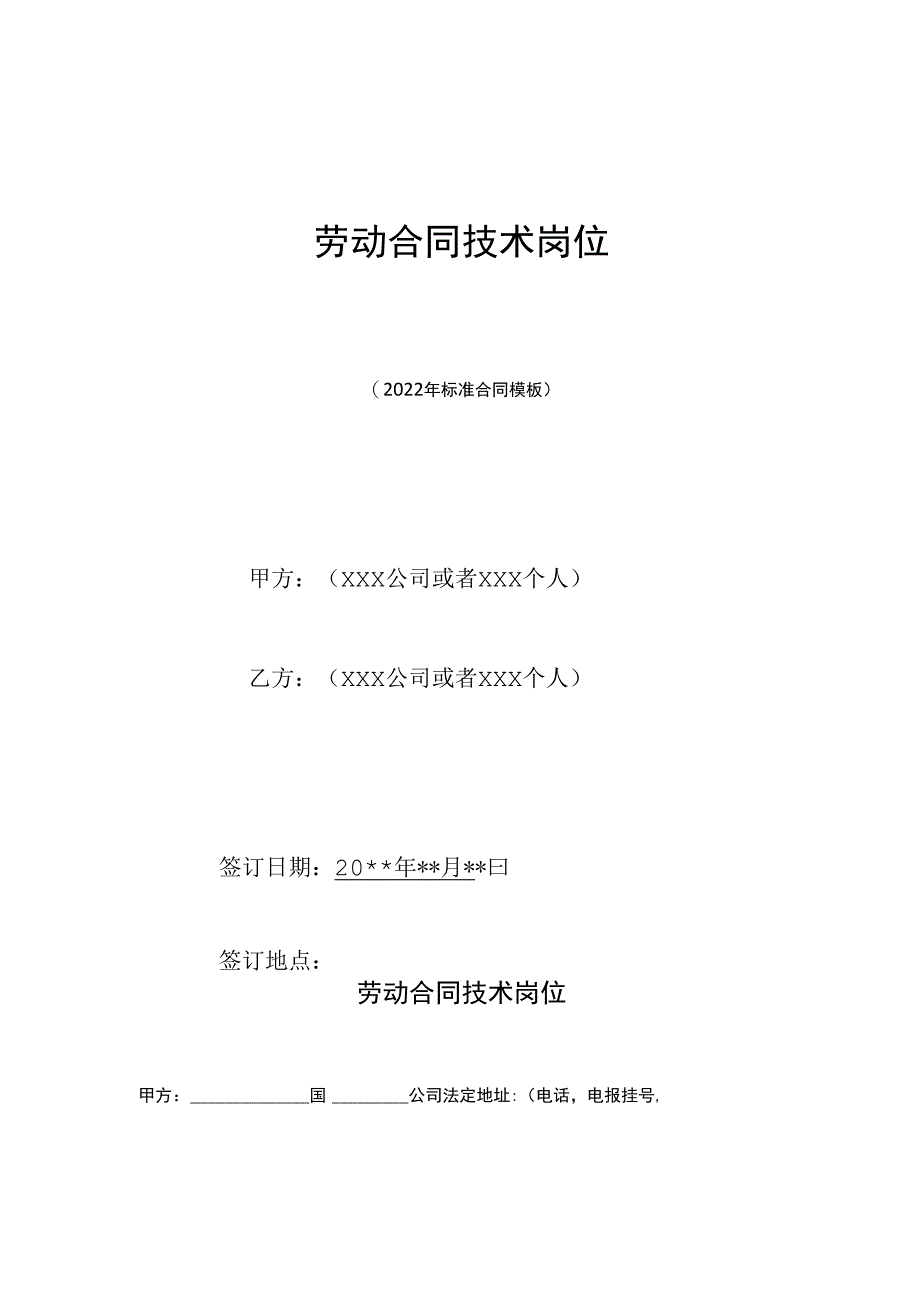 劳动合同技术岗位(标准版).docx_第1页