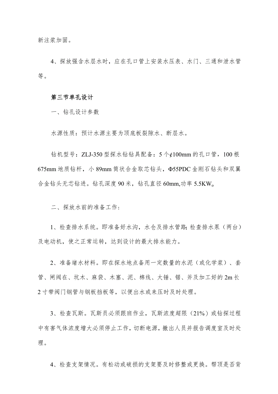 探放水单孔设计及安全技术措施.docx_第3页