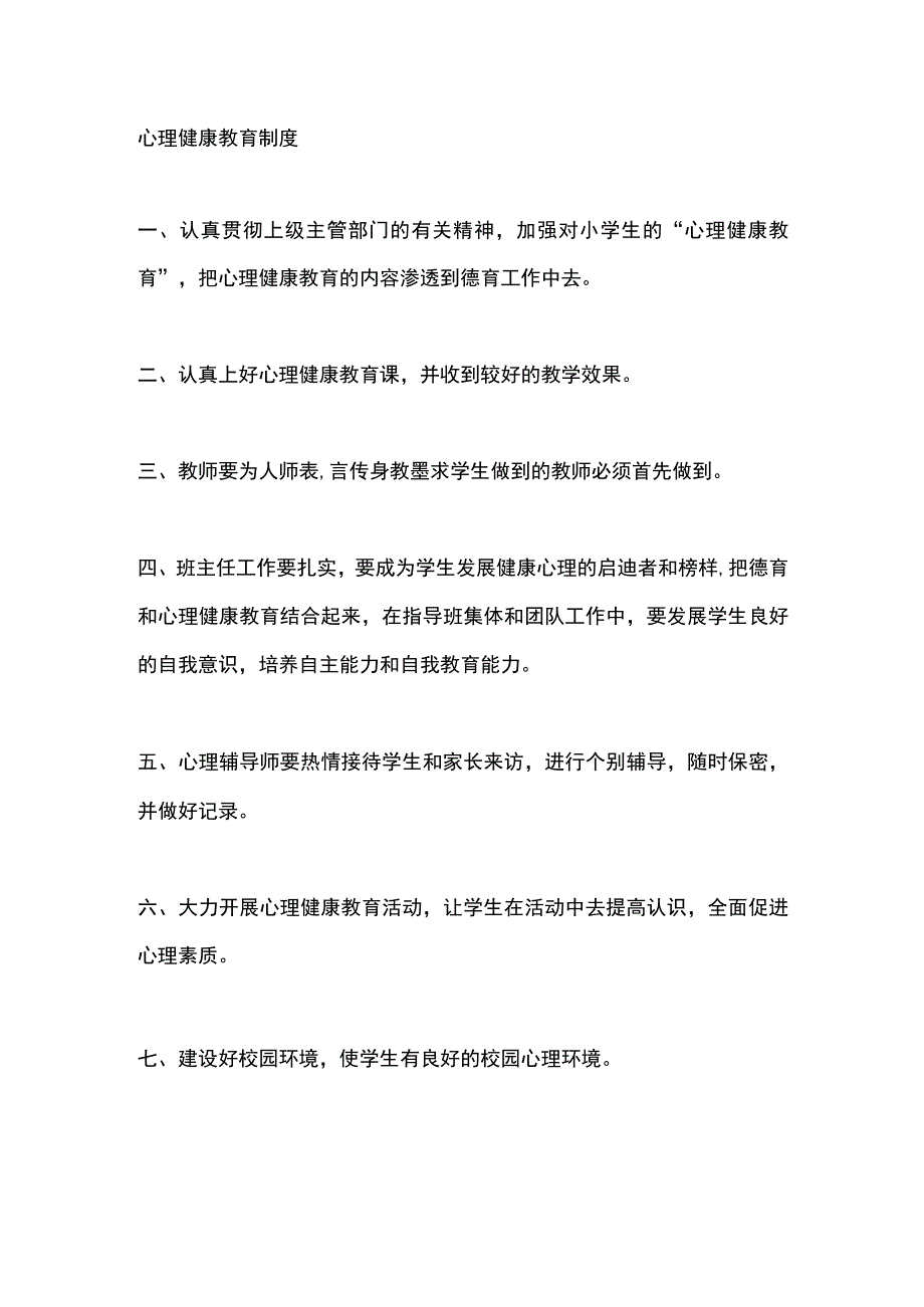 心理健康教育制度.docx_第1页