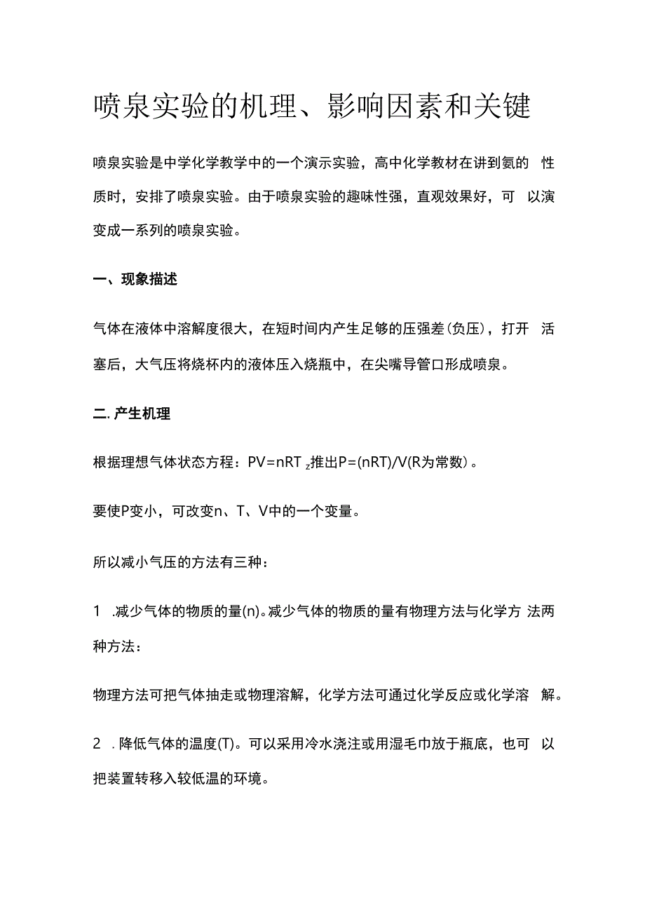 喷泉实验的机理影响因素和关键.docx_第1页