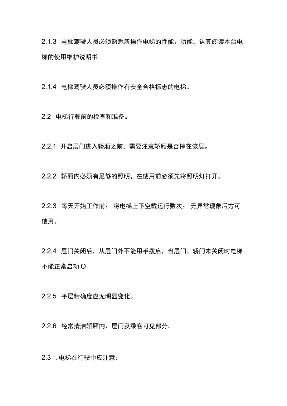 电梯驾驶人员安全操作规程.docx_第2页