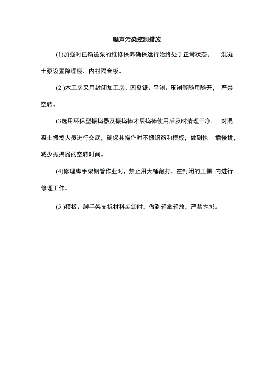 噪声污染控制措施.docx_第1页