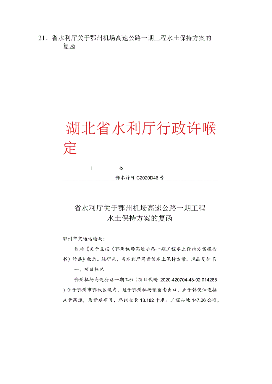 省水利厅关于鄂州机场高速公路一期工.docx_第1页