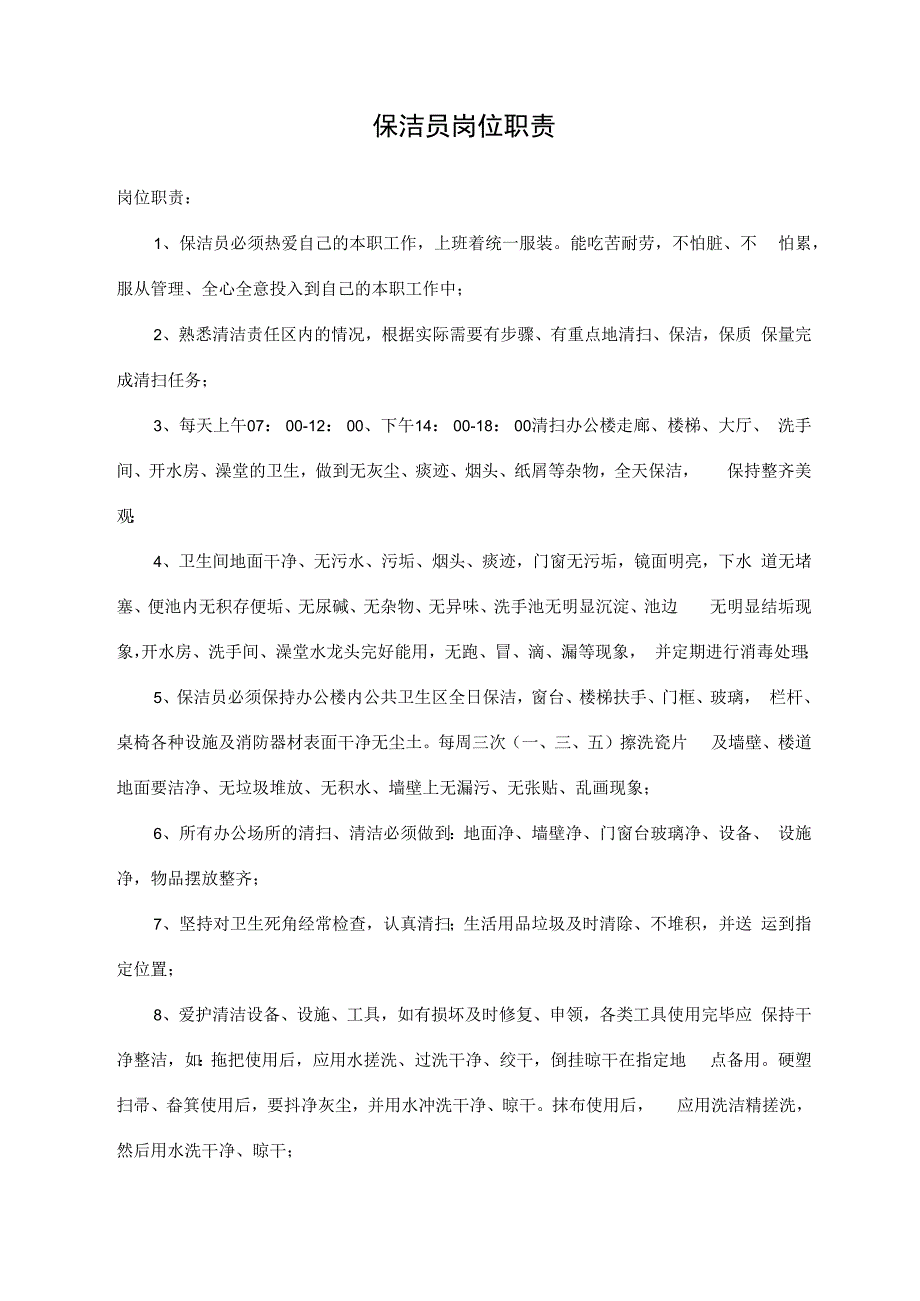 保洁员岗位职责.docx_第1页