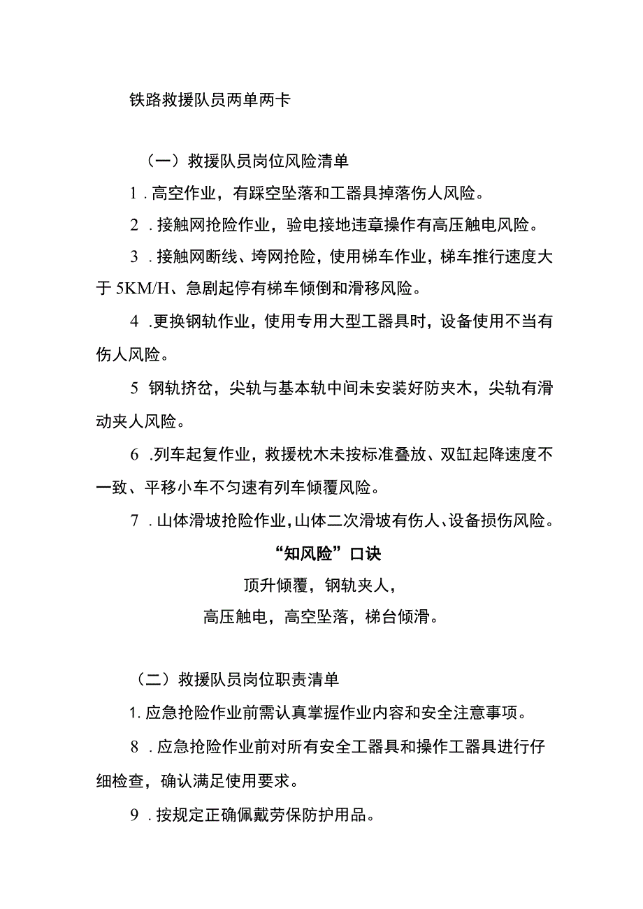 铁路救援队员两单两卡.docx_第1页