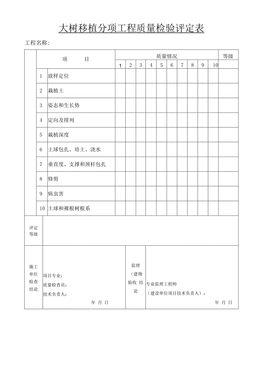 大树移植分项工程质量检验评定表.docx_第1页