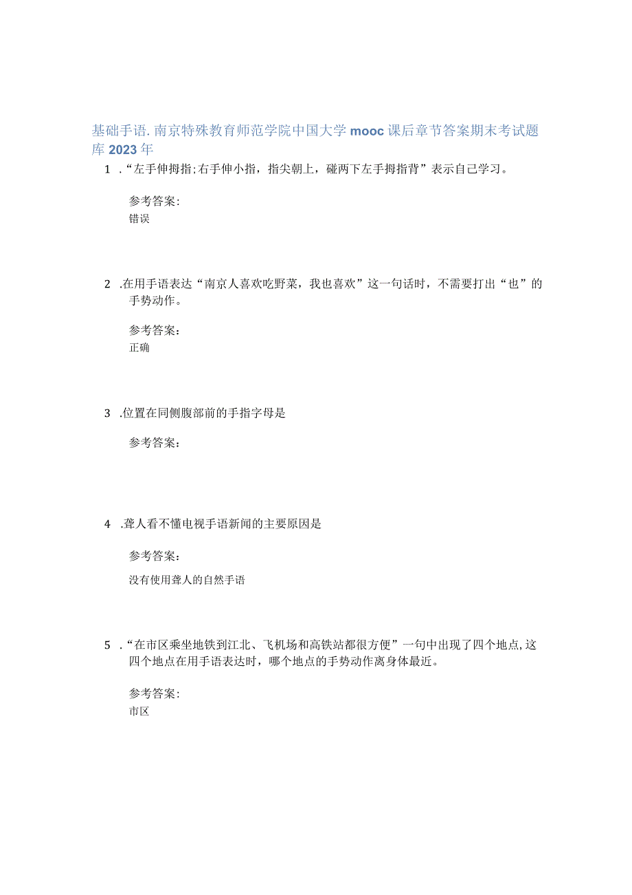 基础手语-南京特殊教育师范学院中国大学mooc课后章节答案期末考试题库2023年.docx_第1页