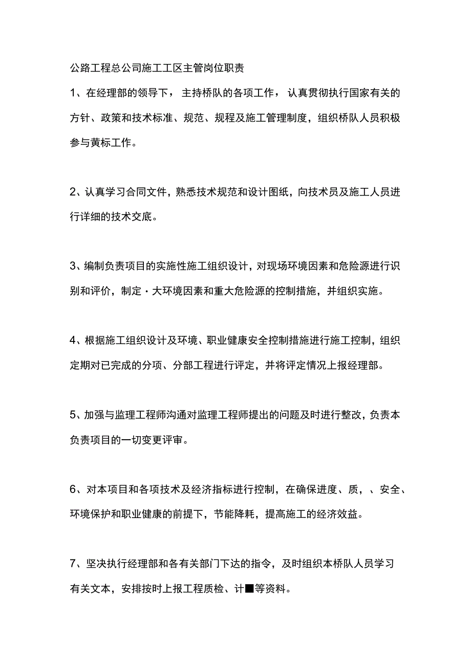 公路工程总公司施工工区主管岗位职责.docx_第1页