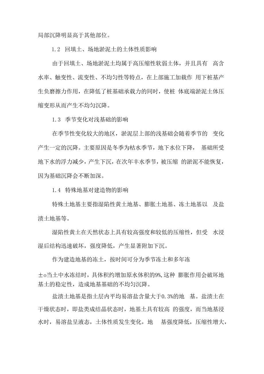 地基基础沉降原因及处理方法综述.docx_第2页