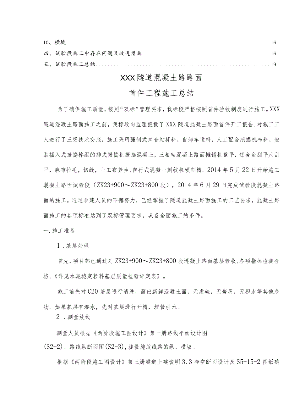 隧道混凝土路路面首件工程施工总结.docx_第3页