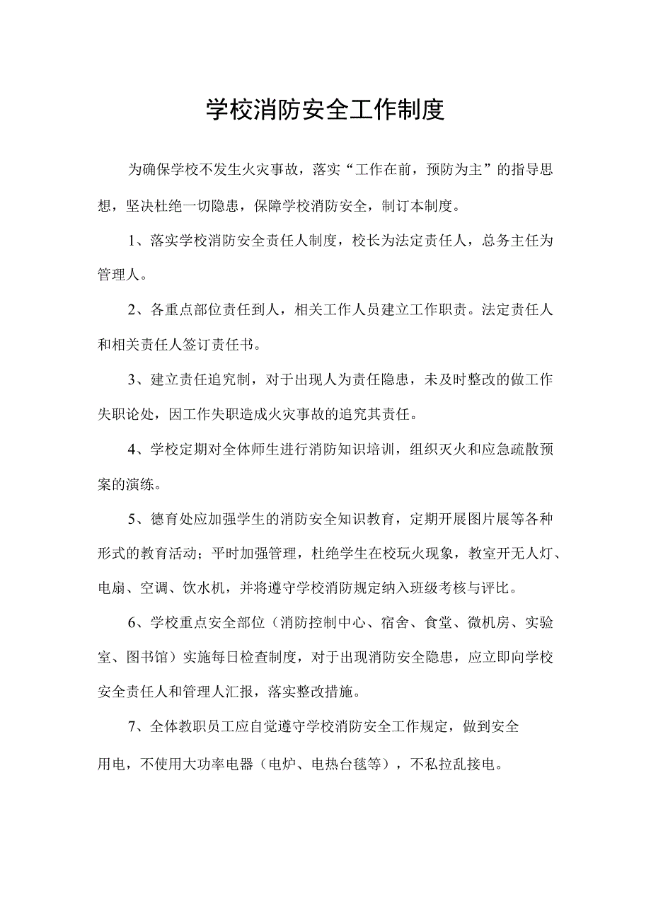 学校消防安全工作制度.docx_第1页