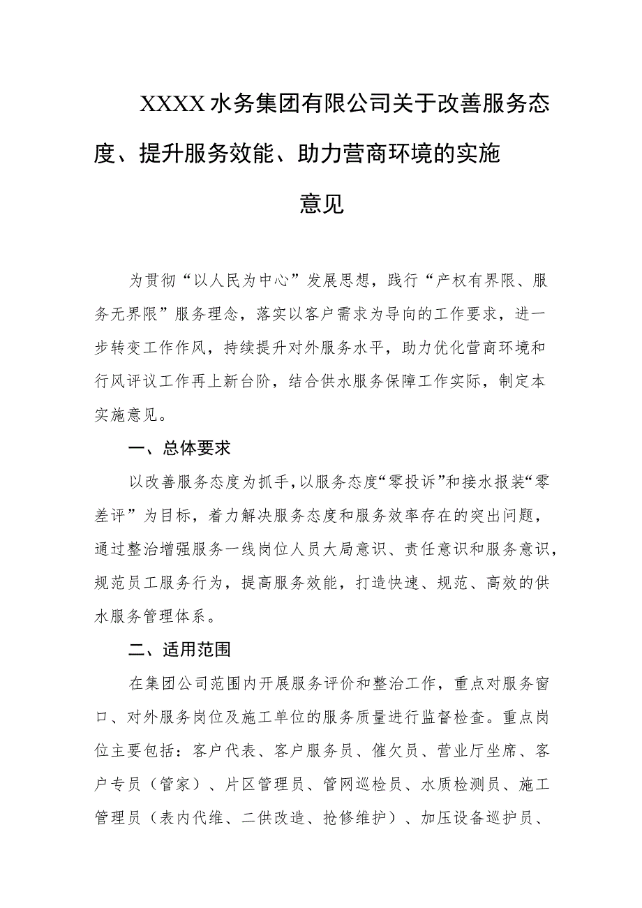 水务集团有限公司关于改善服务态度、提升服务效能、助力营商环境的实施意见.docx_第1页