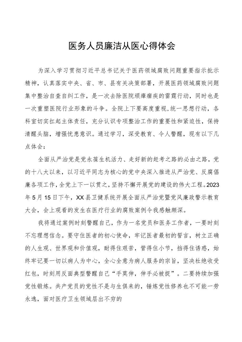 2023年医务人员廉洁从医心得体会八篇.docx_第1页