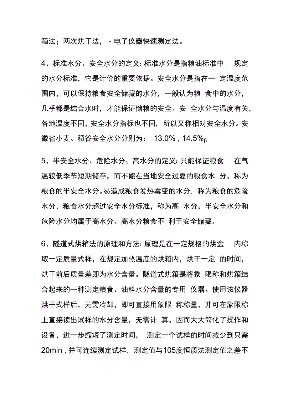 粮油检验项目知识全套.docx_第2页