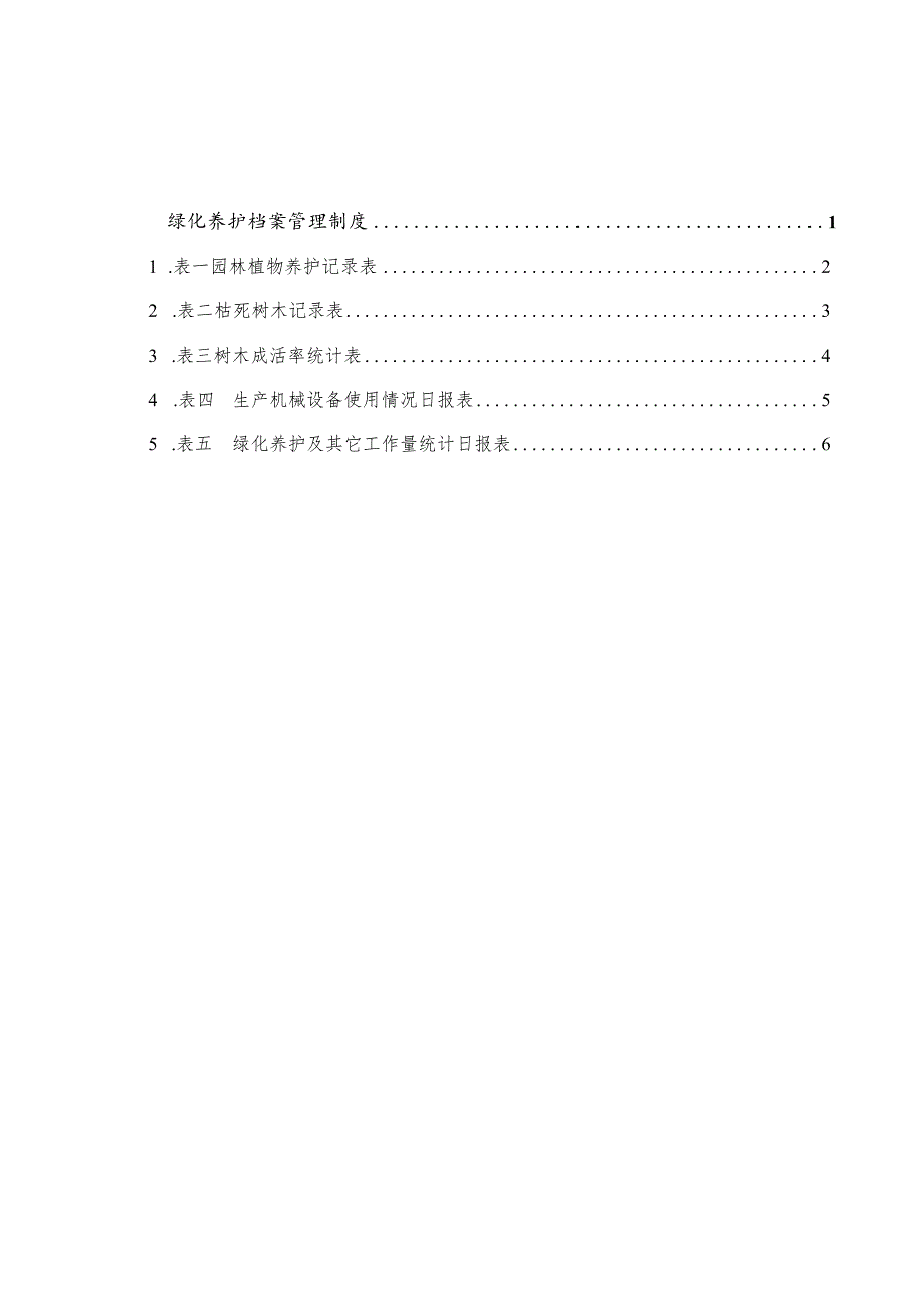 绿化养护档案管理制度.docx_第1页