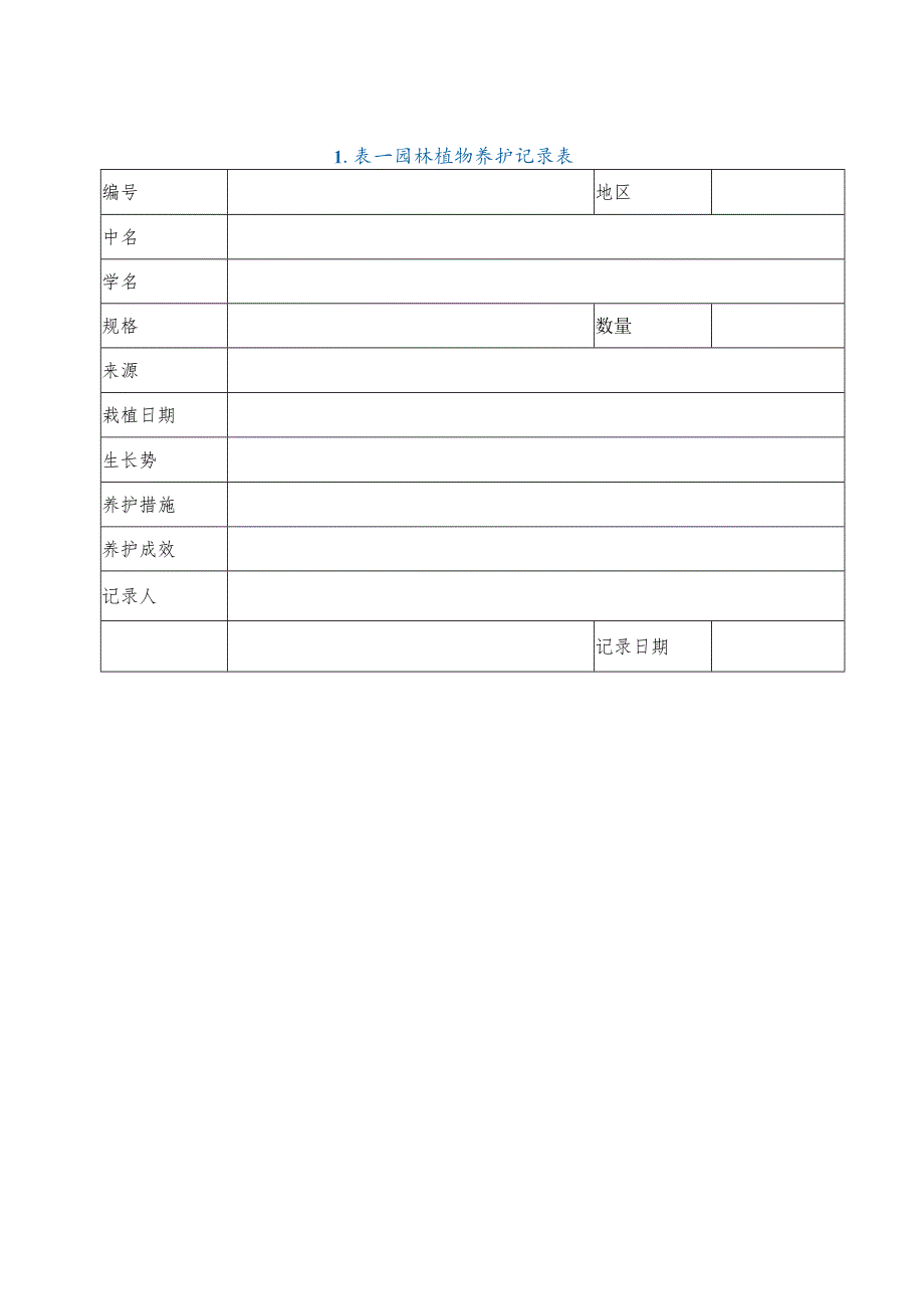 绿化养护档案管理制度.docx_第3页