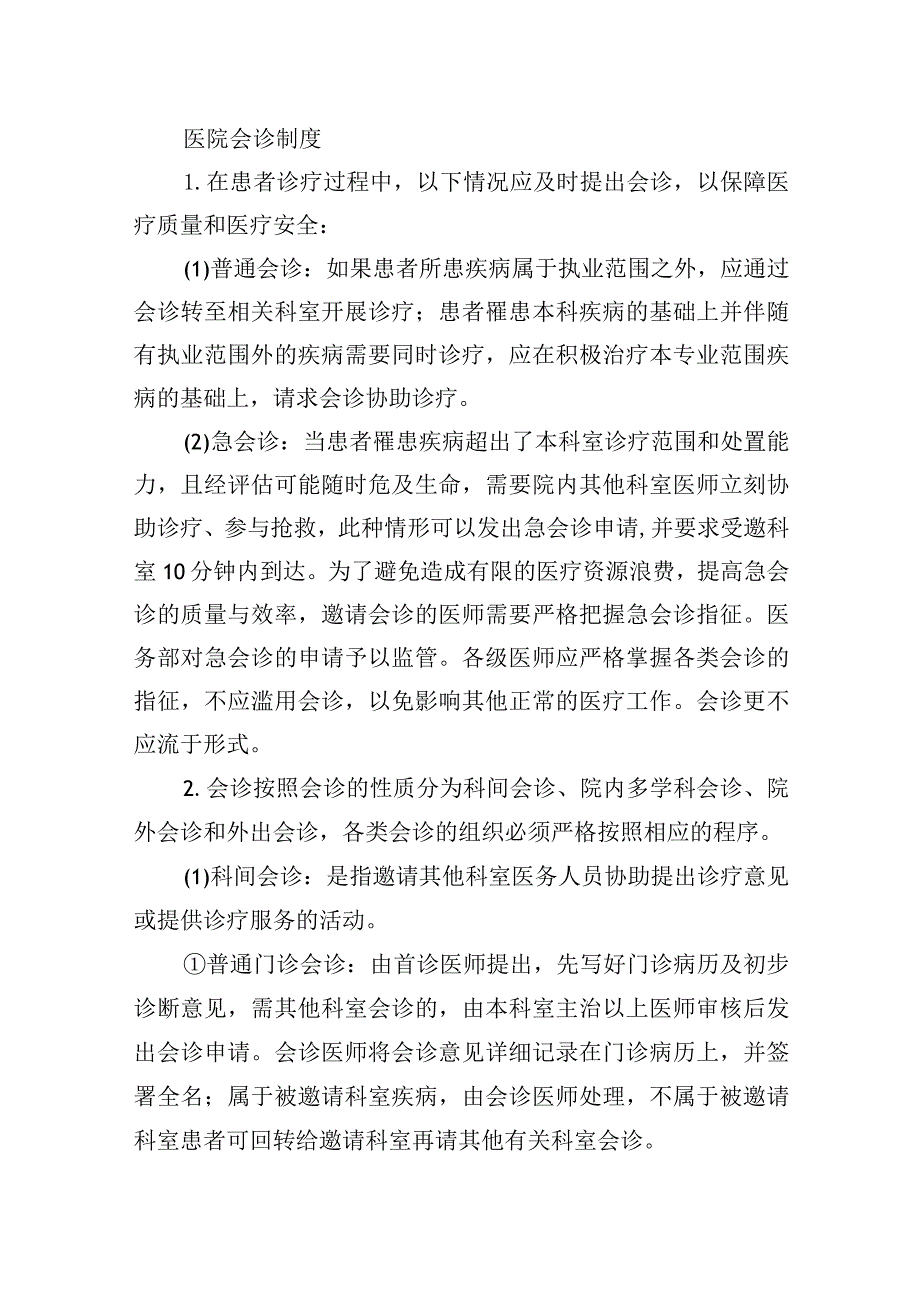 医院会诊制度.docx_第1页