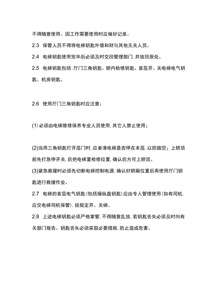 电梯安全电梯钥匙使用管理制度.docx_第2页