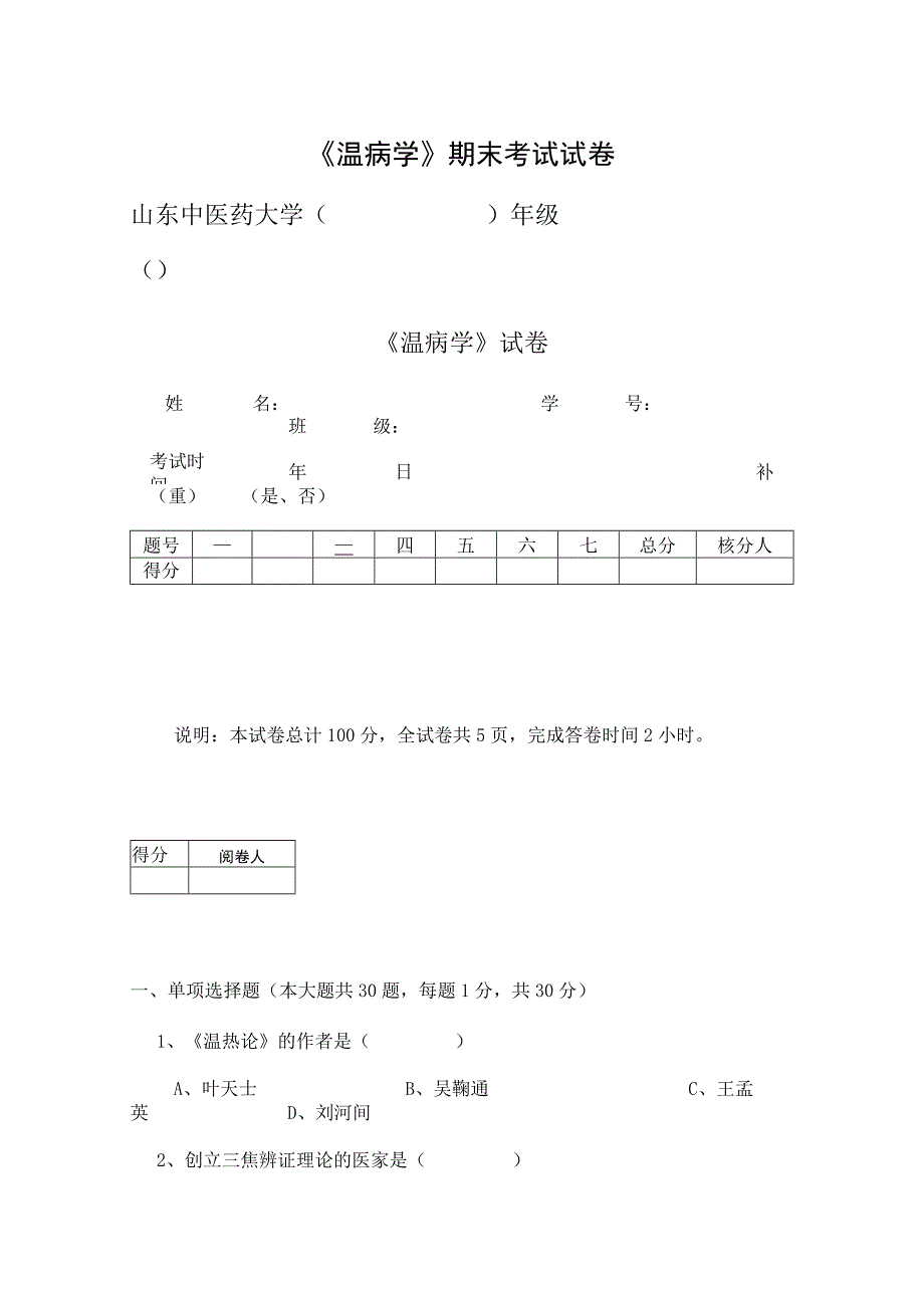 温病学-试卷.docx_第1页