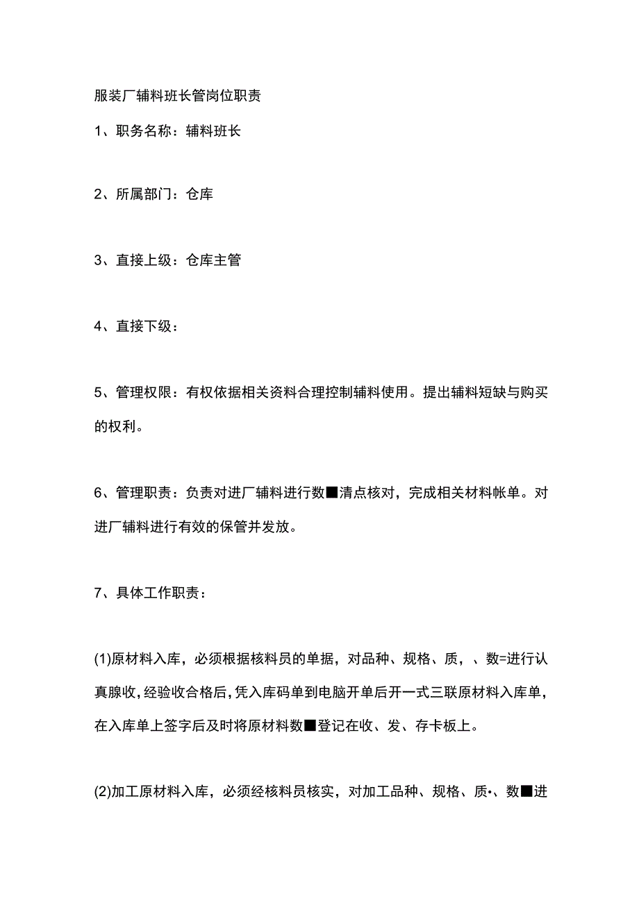 服装厂辅料班长管岗位职责.docx_第1页