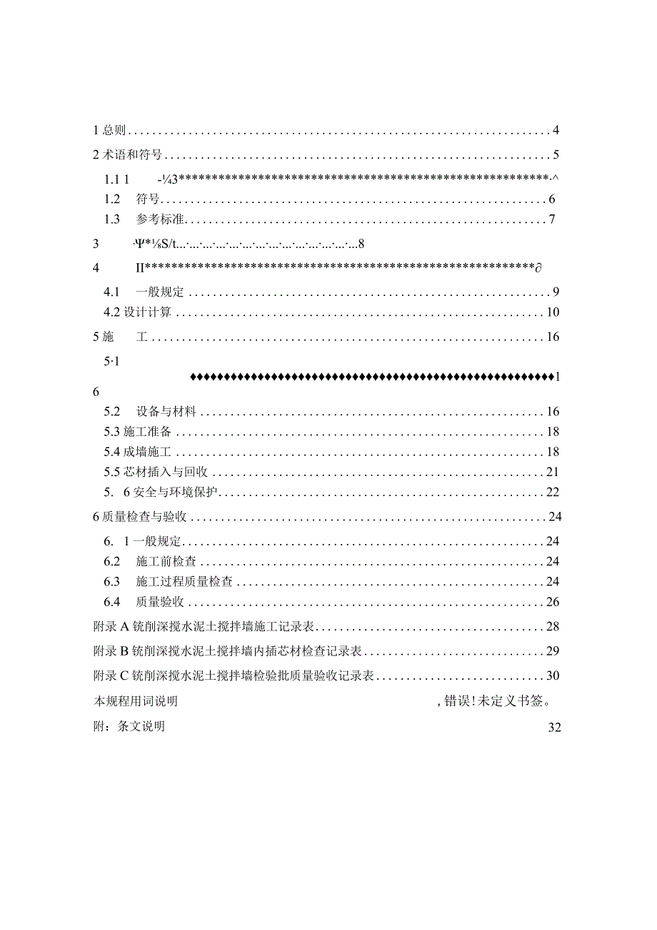 2021铣削深搅水泥土搅拌墙技术规程.docx_第2页