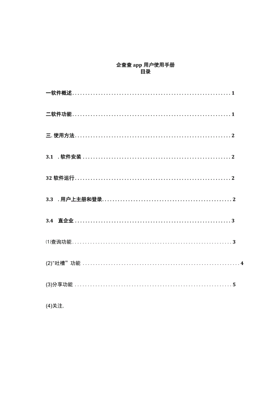 企查查app手机客户端使用手册.docx_第1页