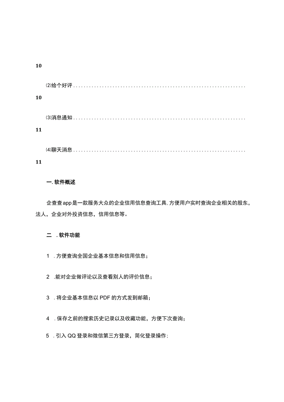 企查查app手机客户端使用手册.docx_第3页