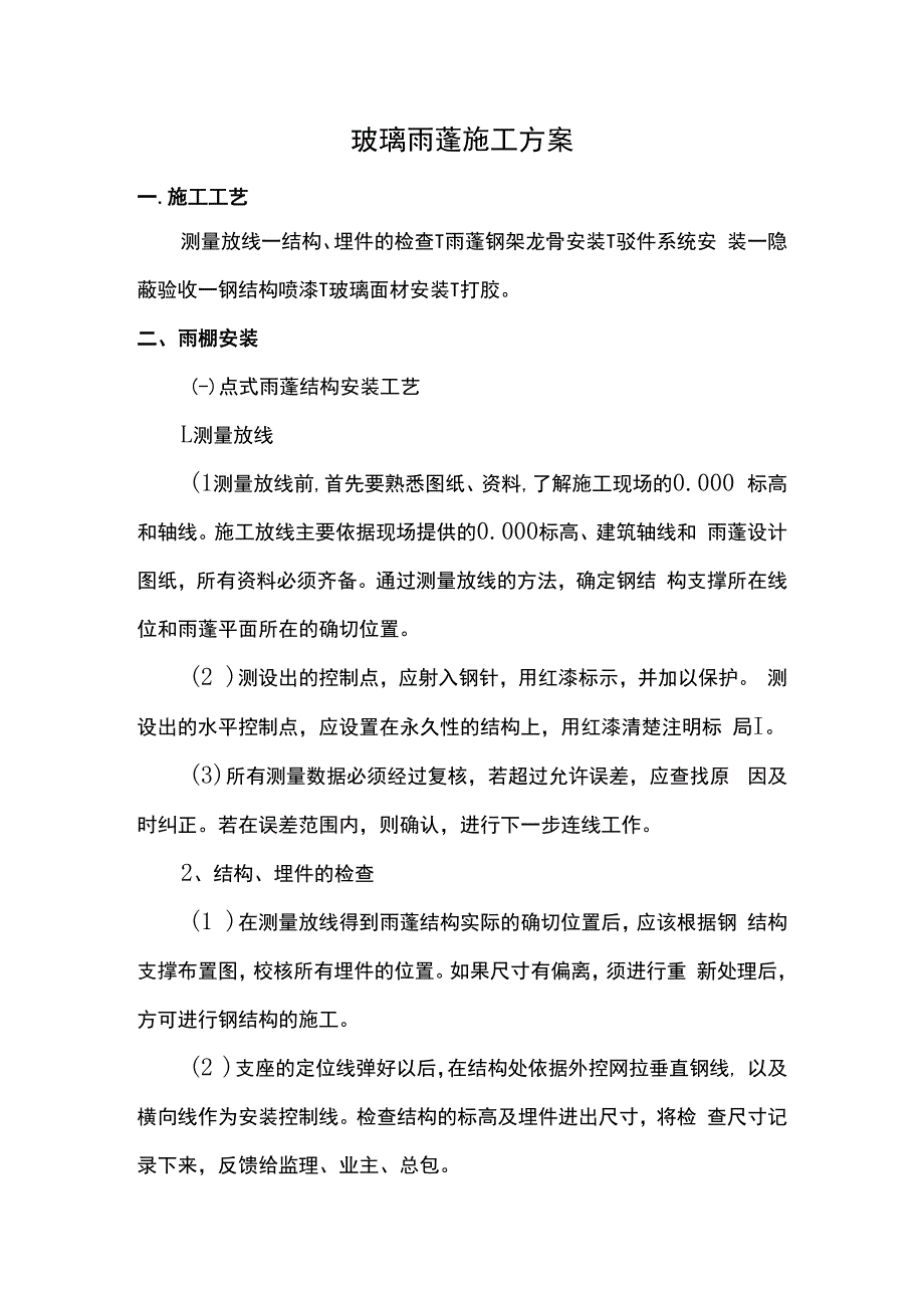 玻璃雨蓬施工方案.docx_第1页