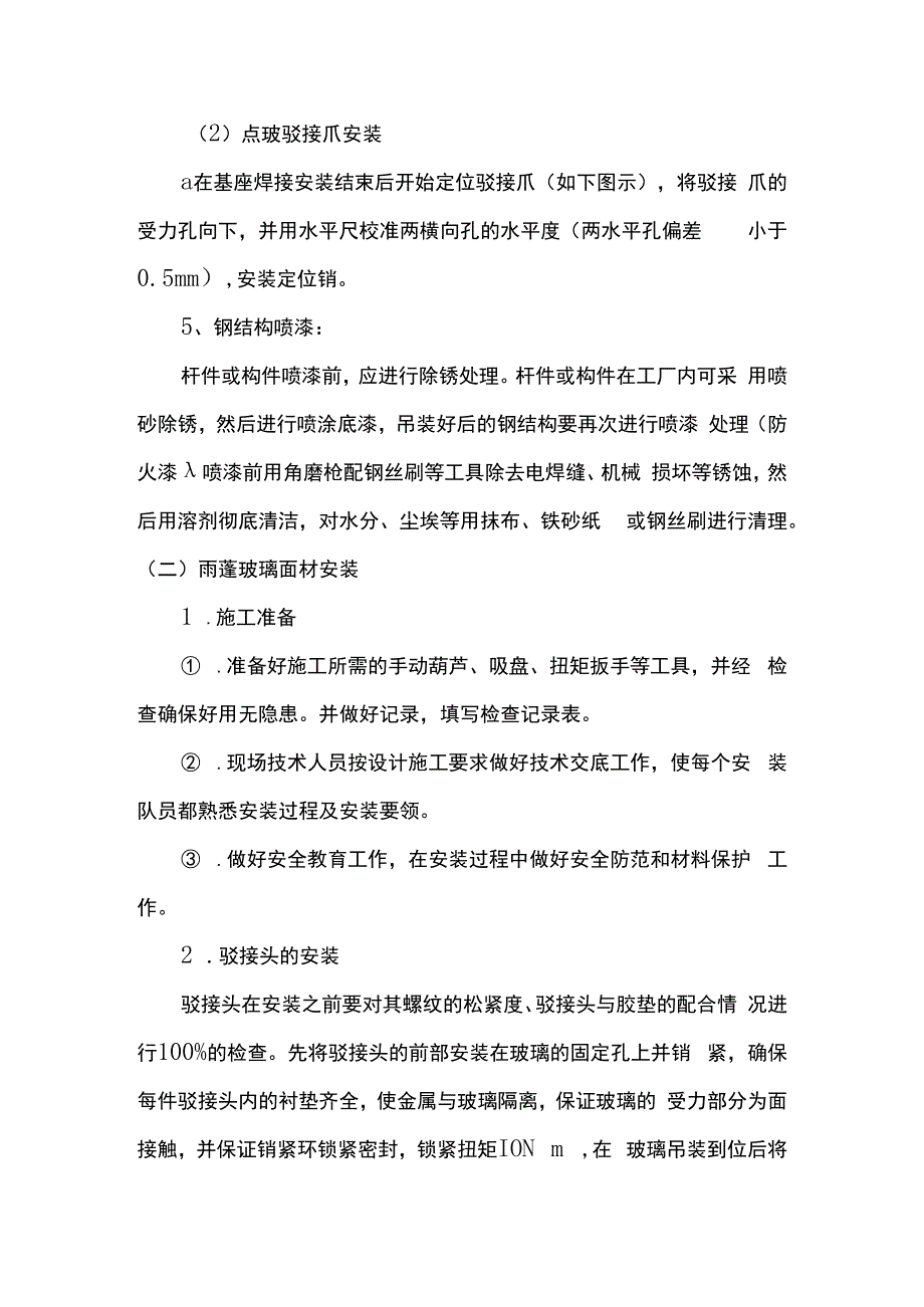 玻璃雨蓬施工方案.docx_第3页