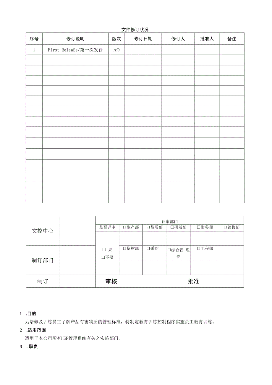 HSF教育训练控制程序.docx_第1页