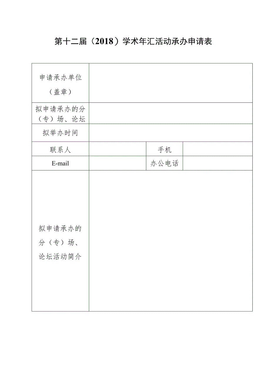 第十二届2018学术年汇活动承办申请表.docx_第1页