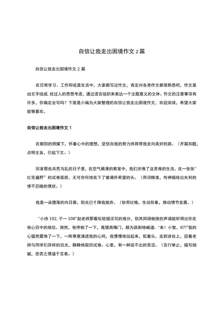 自信让我走出困境作文2篇.docx_第1页