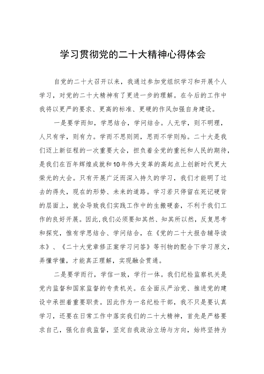 纪检干部深入学习贯彻党的二十大精神心得体会样本九篇.docx_第1页