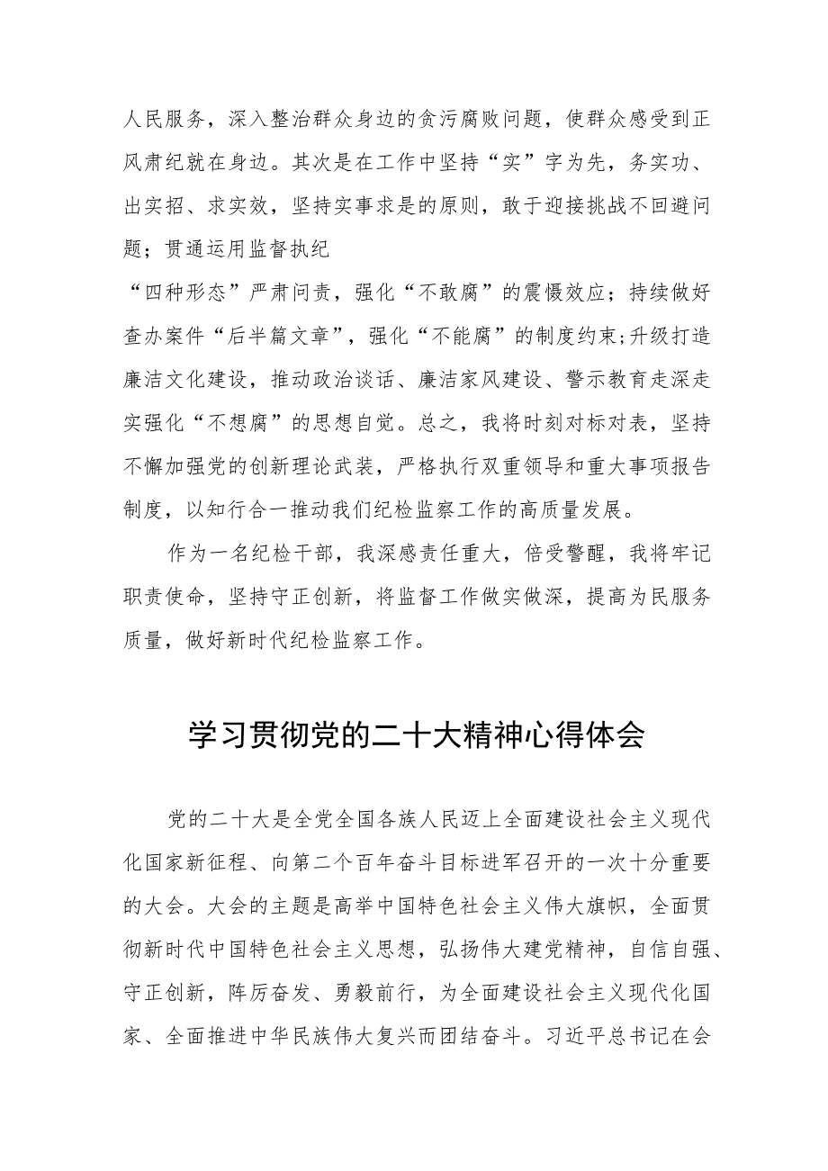 纪检干部深入学习贯彻党的二十大精神心得体会样本九篇.docx_第2页