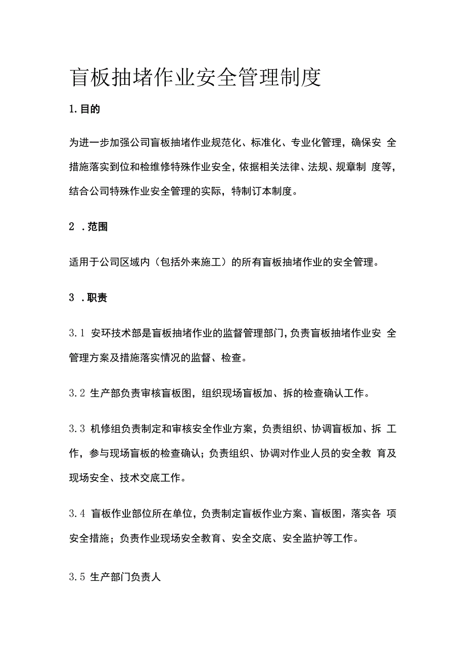 盲板抽堵作业安全管理制度.docx_第1页