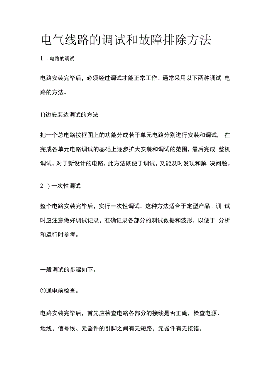 电气线路的调试和故障排除方法全套.docx_第1页