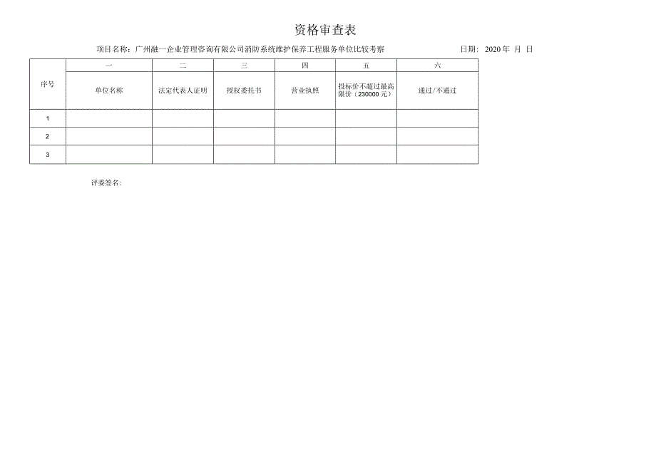 资格审查表.docx_第1页