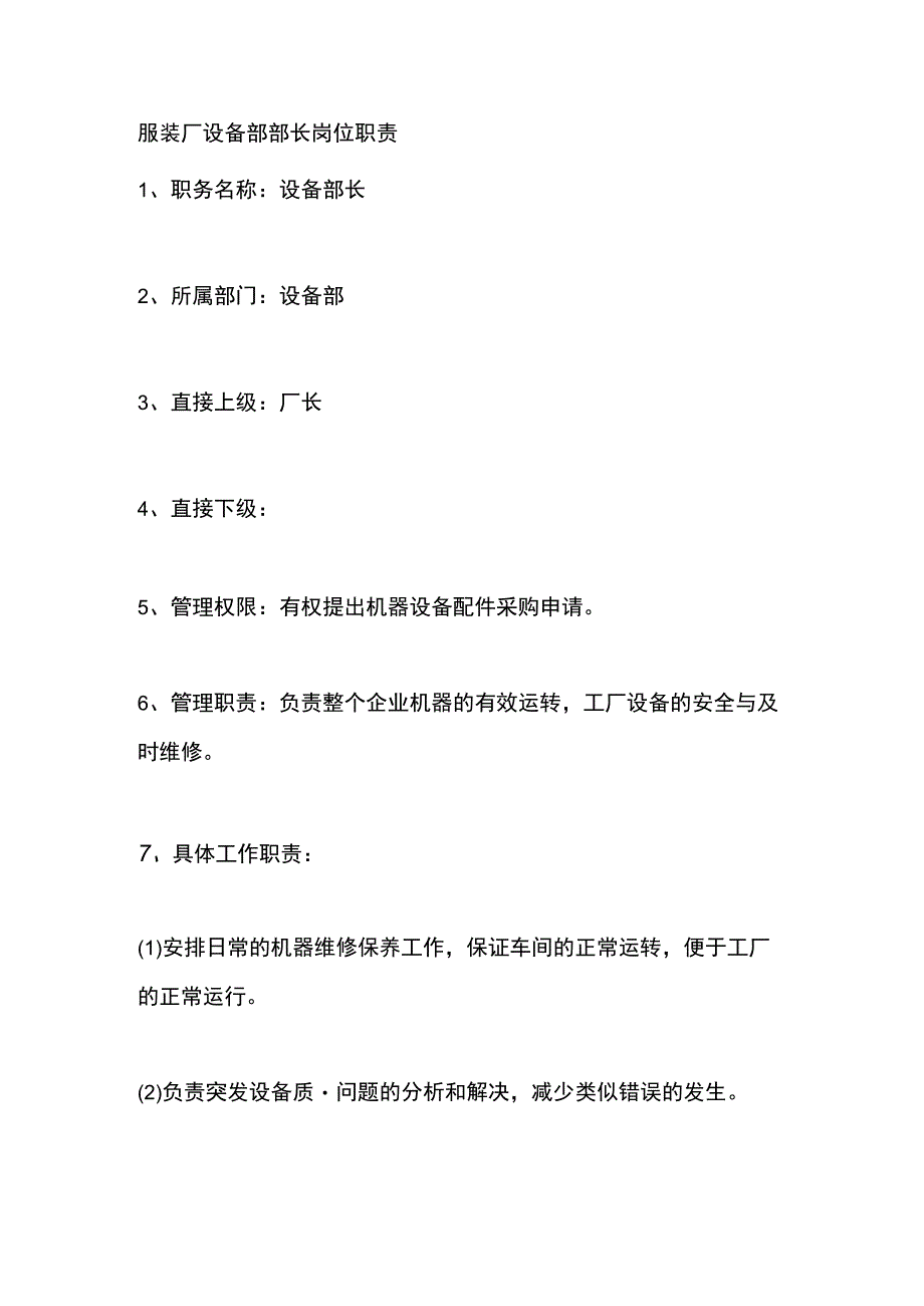 服装厂设备部部长岗位职责.docx_第1页