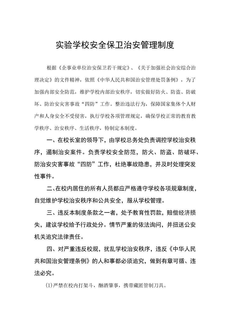 实验学校安全保卫治安管理制度.docx_第1页