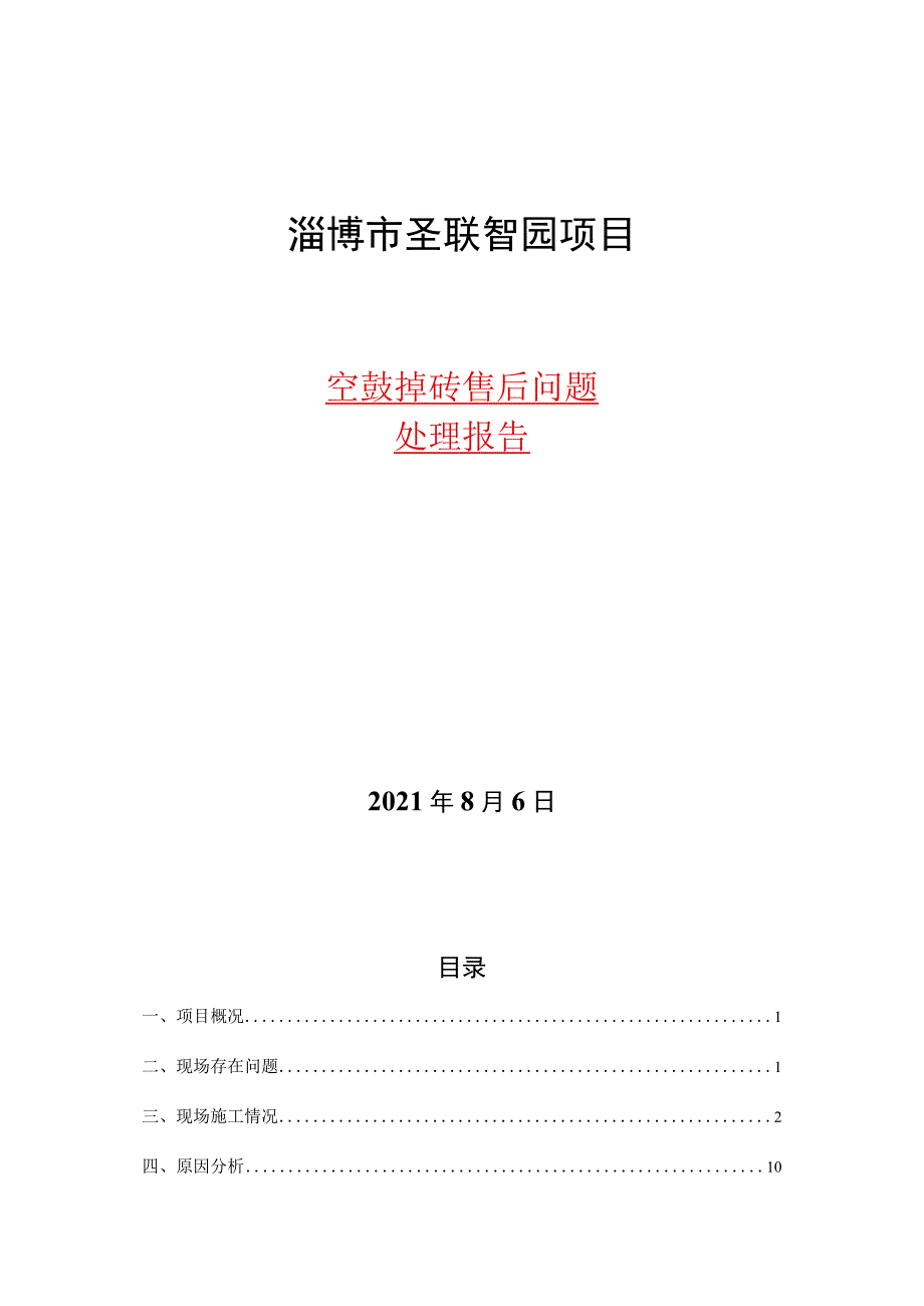 淄博市圣联智园项目空鼓.docx_第1页