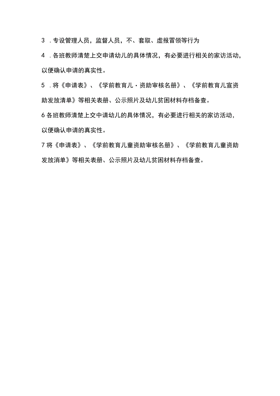 幼儿园公益性减免措施.docx_第3页