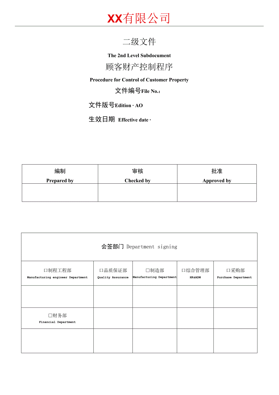 顾客财产控制程序.docx_第1页