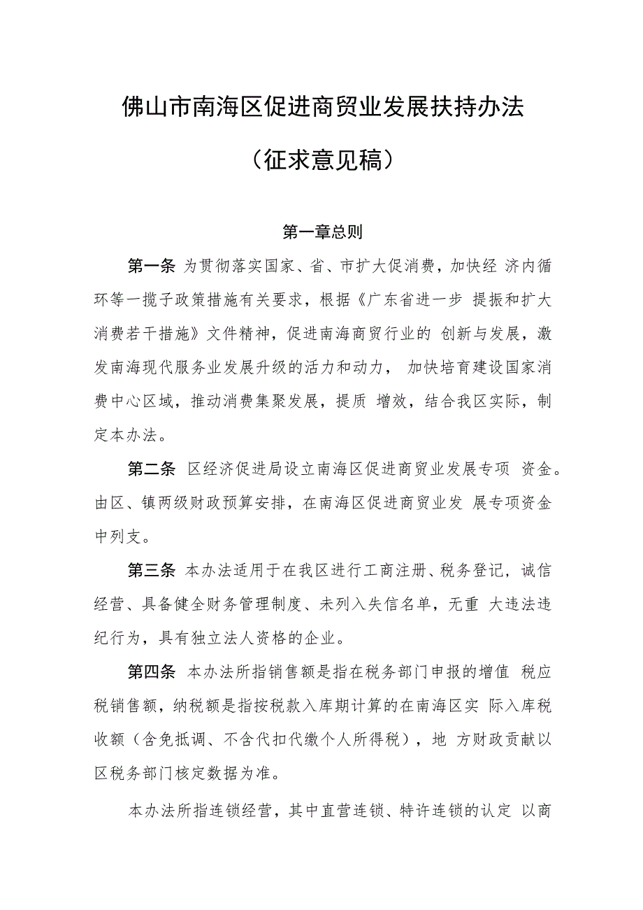 佛山市南海区促进商贸业发展扶持办法（征求意见稿）.docx_第1页