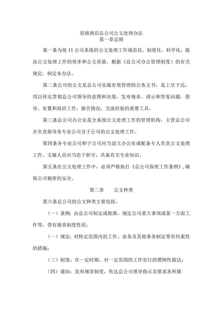 星级酒店总公司公文处理办法.docx_第1页