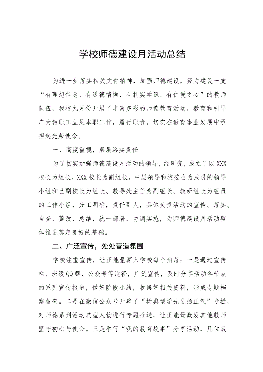 2023年中学师德建设月活动总结及实施方案共六篇.docx_第1页