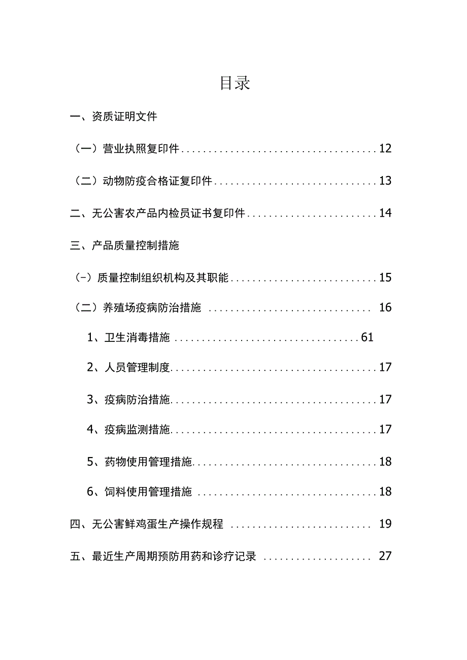 无公害鲜鸡蛋产品质量控制措施.docx_第1页