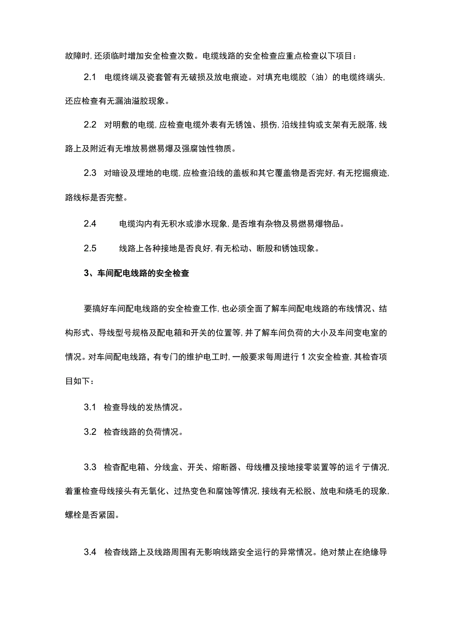 工厂电气安全管理标准.docx_第2页