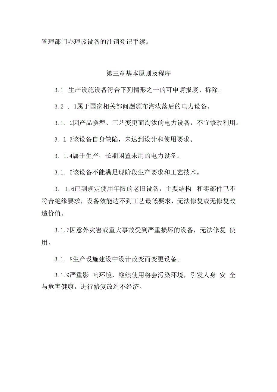 发电运营事业部生产设施安全拆除和报废管理制度.docx_第3页